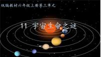 人教部编版六年级上册11 宇宙生命之谜课前预习课件ppt