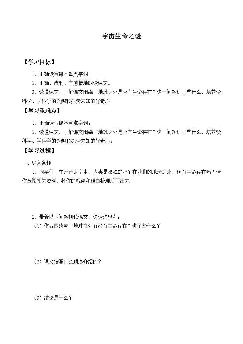 人教部编版语文六年级上册11.宇宙生命之谜   学案第1页