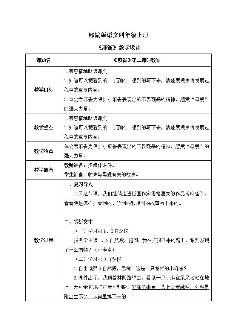 部编版语文四年级上册《麻雀》第二课时课件PPT+教案01
