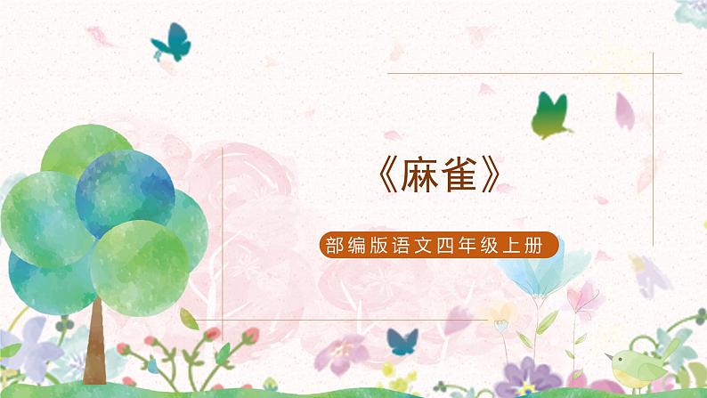 部编版语文四年级上册《麻雀》第二课时课件PPT+教案01