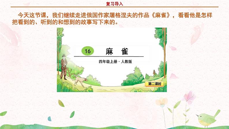 部编版语文四年级上册《麻雀》第二课时课件PPT+教案04