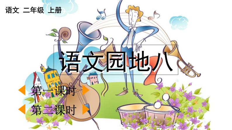 小学语文人教部编版二年级上册语文园地八优秀ppt课件-教习网|课件