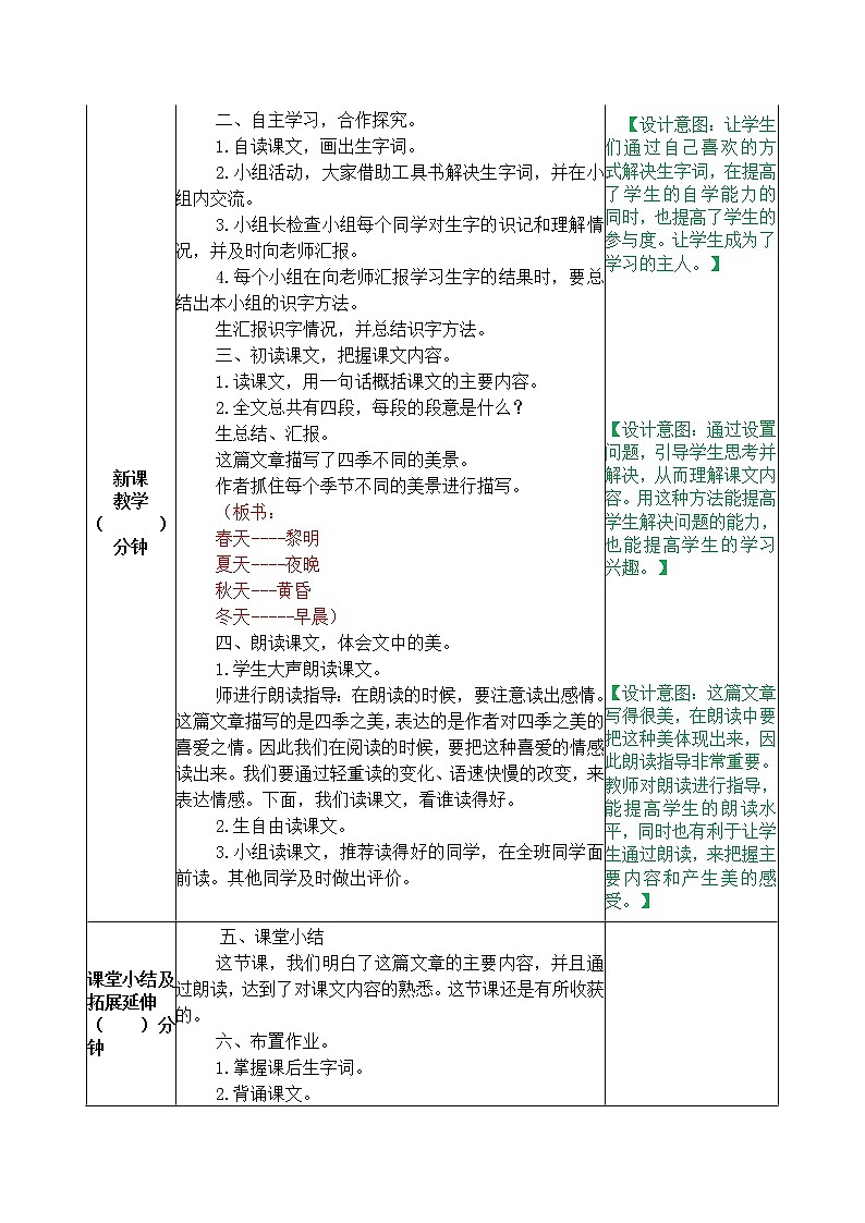 小学语文统编版（部编版）五年级上册第七单元22 四季之美 教学设计02