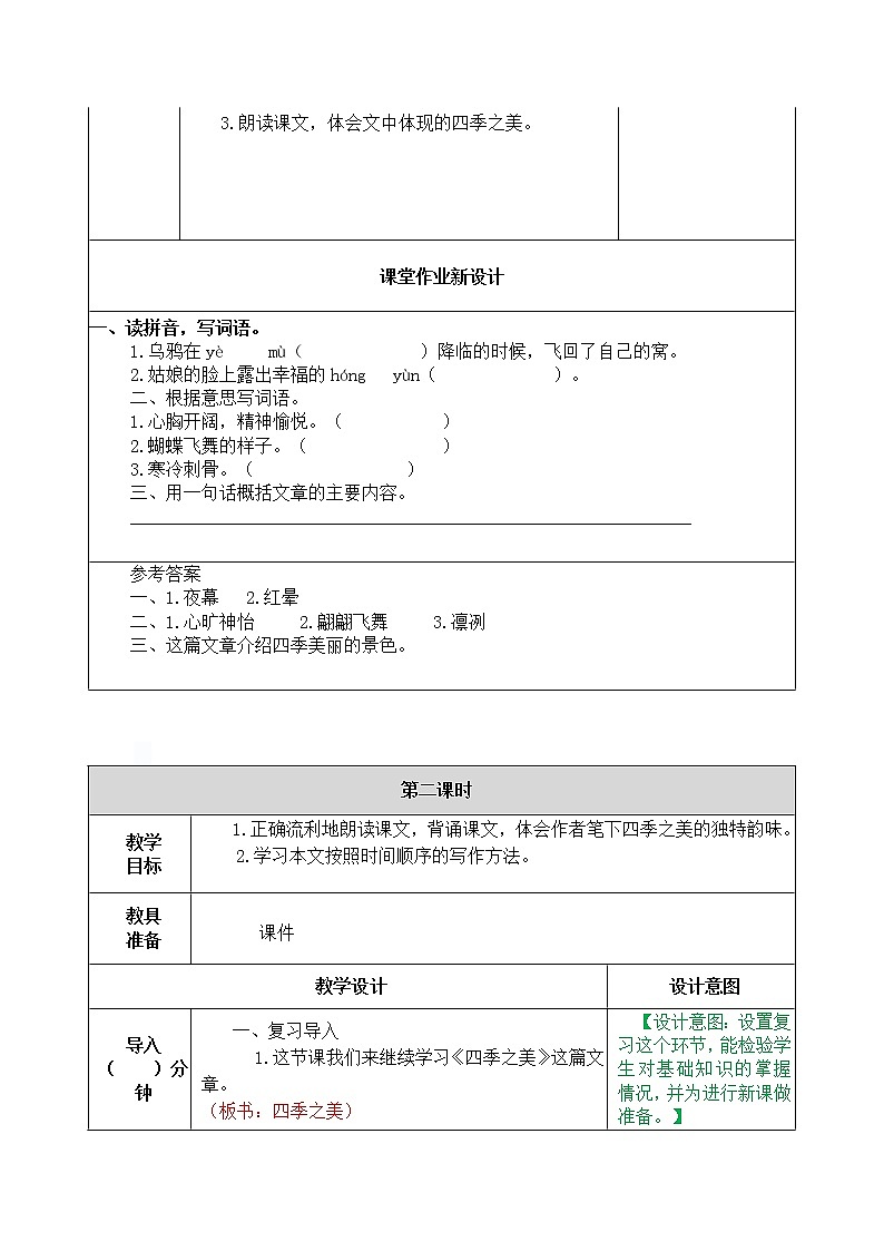 小学语文统编版（部编版）五年级上册第七单元22 四季之美 教学设计03