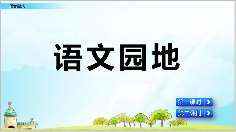 部编版6上语文《语文园地四》课件PPT+教案01