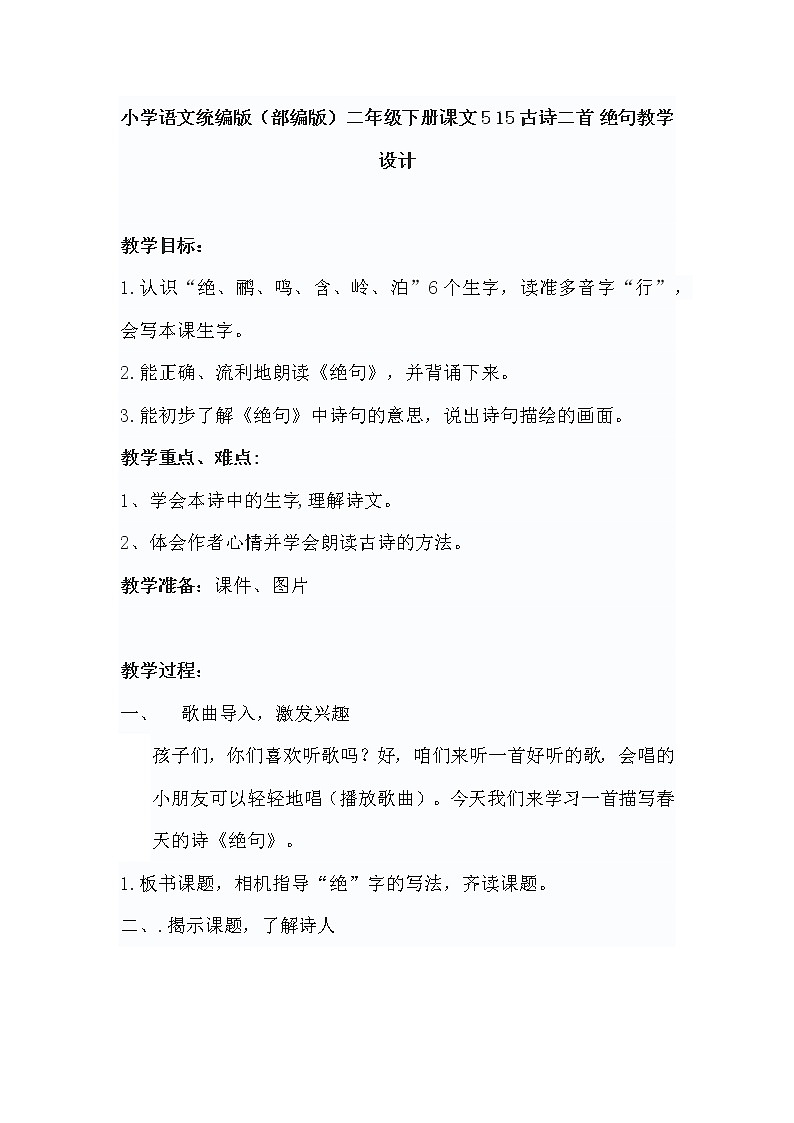 小学语文统编版（部编版）二年级下册课文5 15 古诗二首 绝句教学设计第1页
