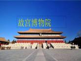 人教部编版语文六年级上册12.故宫博物院  课件