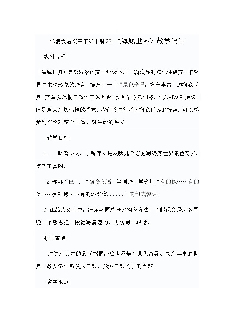 部编版语文三年级下册《海底世界》教学设计第1页