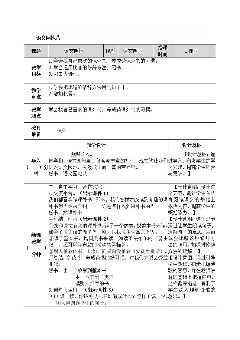 统编版五年级下册第八单元《语文园地八》 教学设计第1页