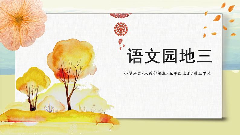 第三单元《语文园地》课件+教案01