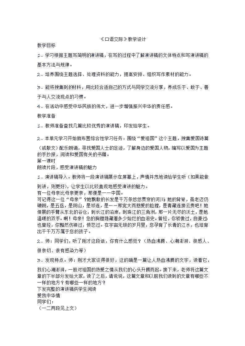 部编版六年级语文上册--《口语交际：演讲》教学设计第1页