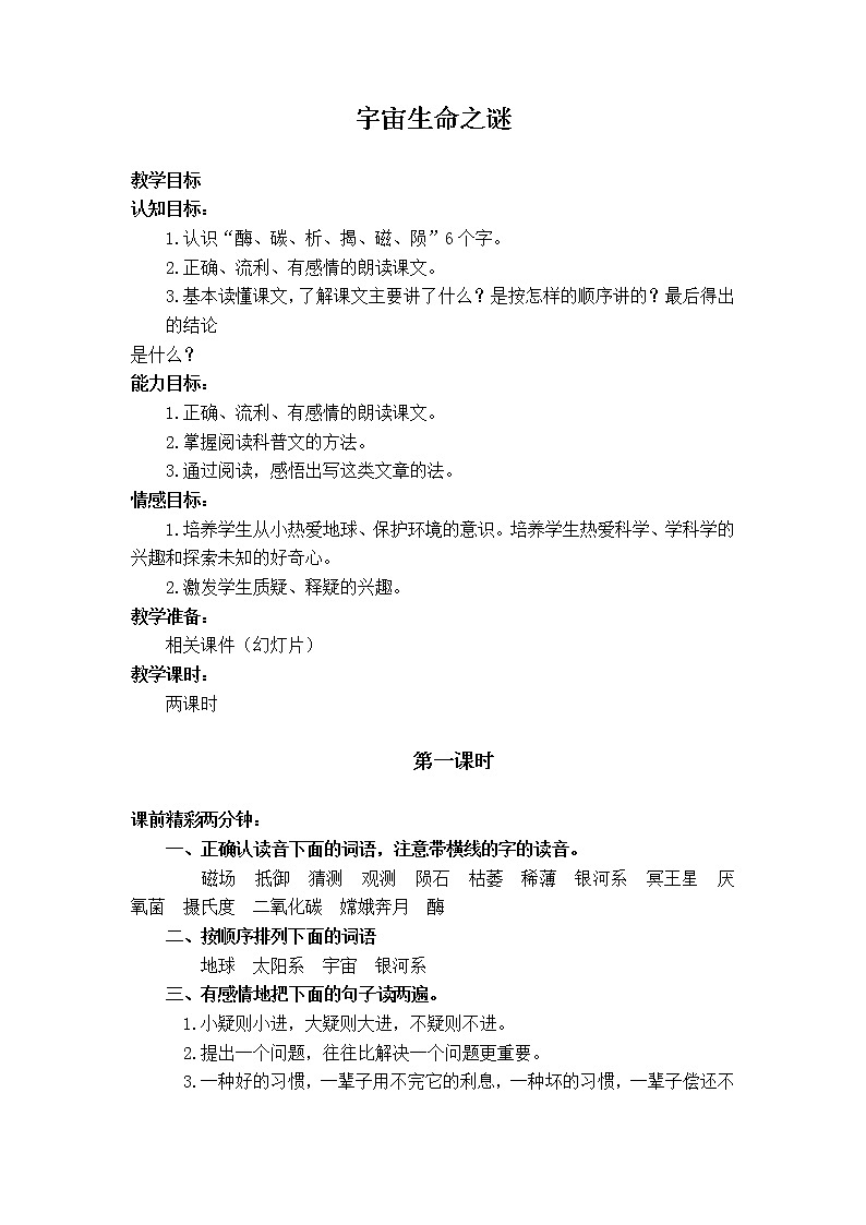 部编版六年级语文上册--11《宇宙生命之谜》教学设计第1页