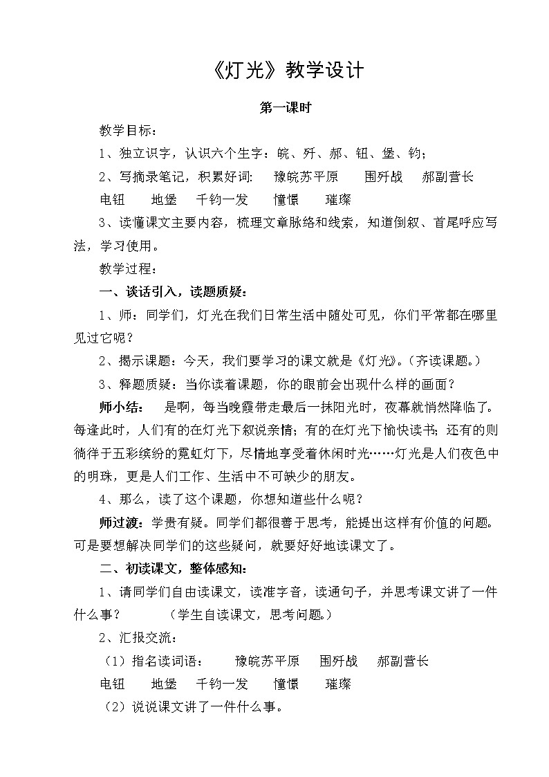 部编版六年级语文上册--8《灯光》教学设计01