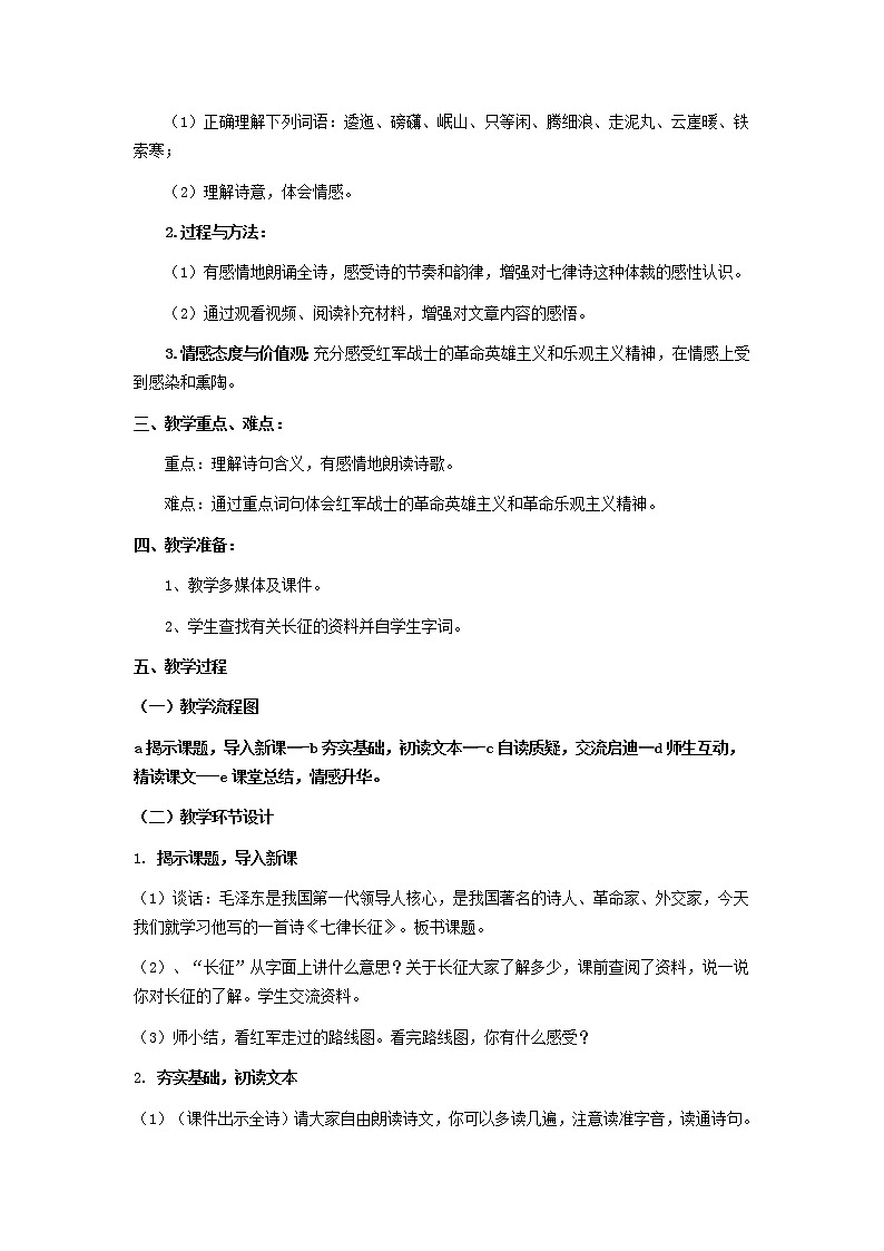 部编版六年级语文上册--5《七律·长征》教学设计第2页