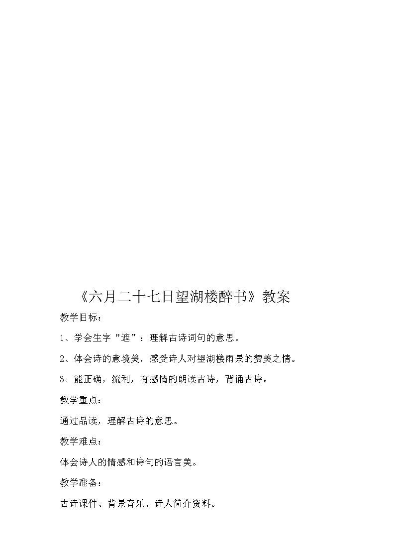 部编版六年级语文上册--3.2《六月二十七日望湖楼醉书》教学设计01