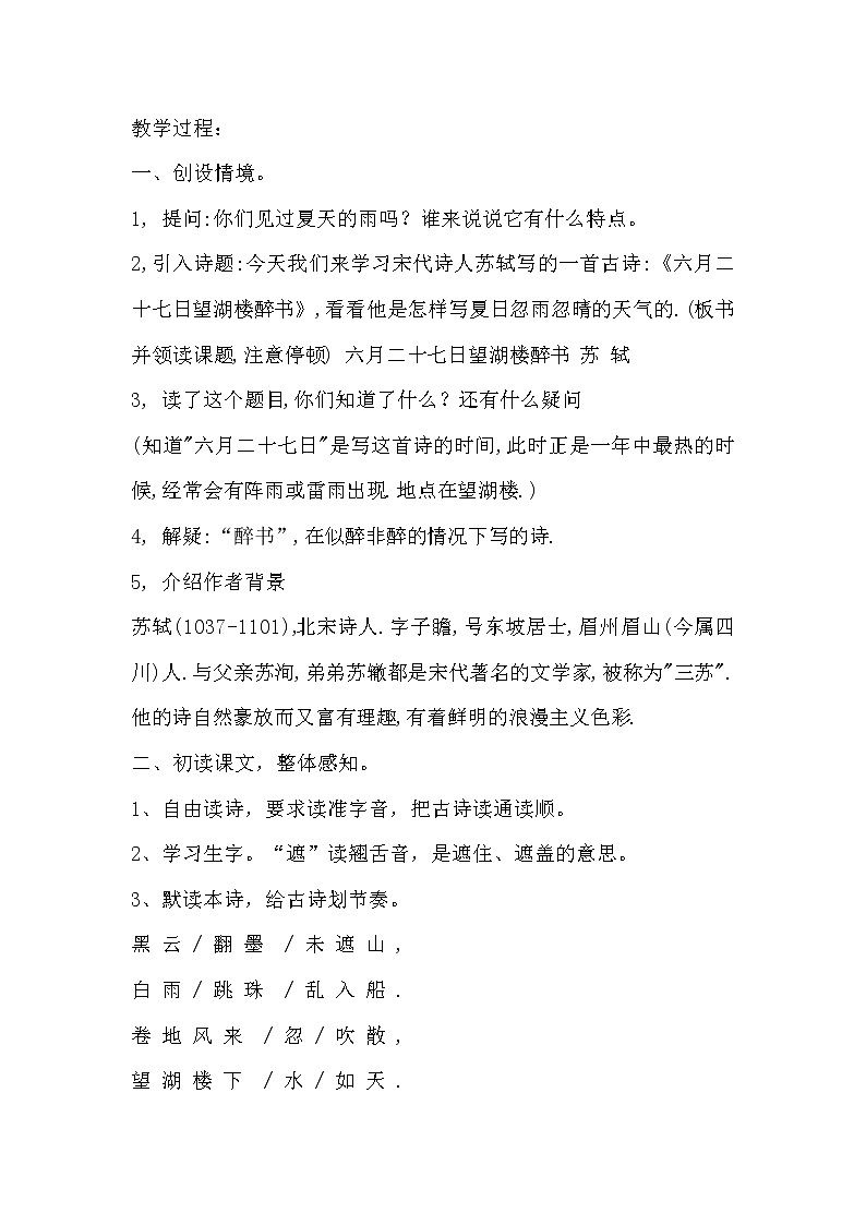 部编版六年级语文上册--3.2《六月二十七日望湖楼醉书》教学设计02