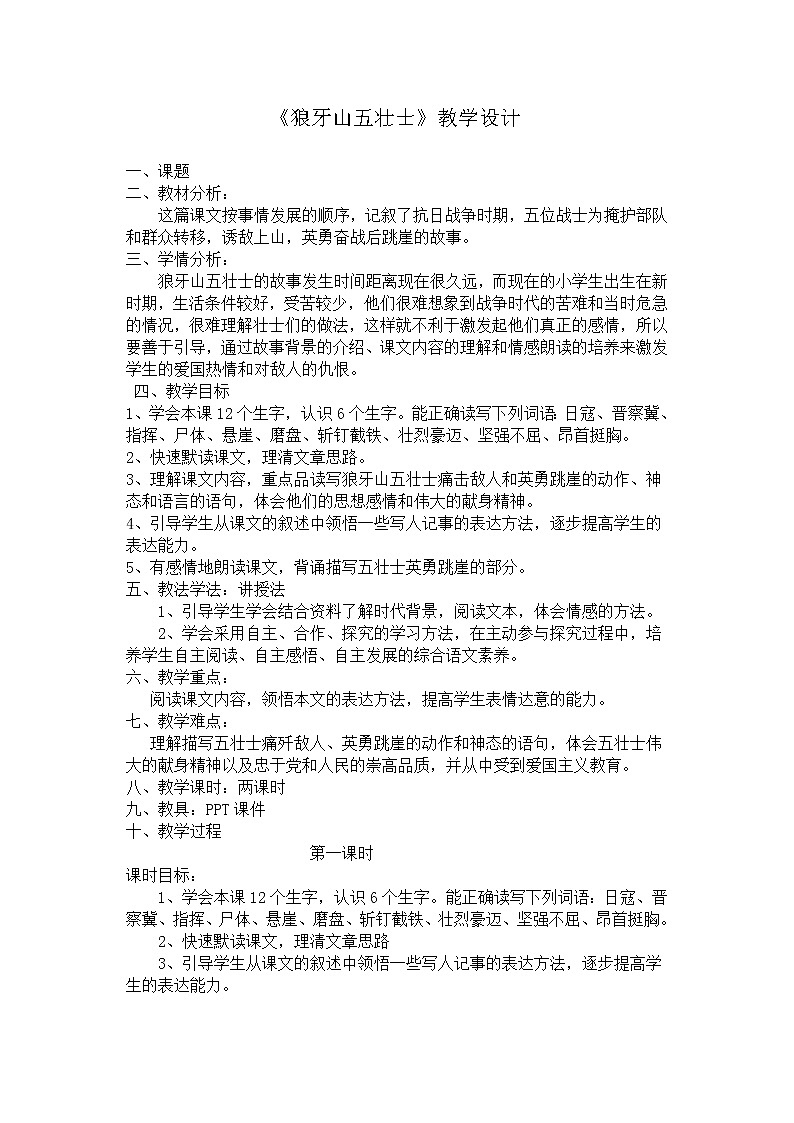 部编版六年级语文上册--6《狼牙山五壮士》教学设计第1页