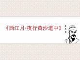 部编版六年级语文上册--3.3《西江月·夜行黄沙道中》课件