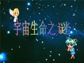 部编版六年级语文上册--11《宇宙生命之谜》课件