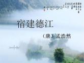 部编版六年级语文上册--3.1《宿建德江》课件