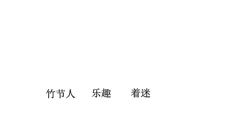 部编版六年级语文上册--10《竹节人》课件第4页