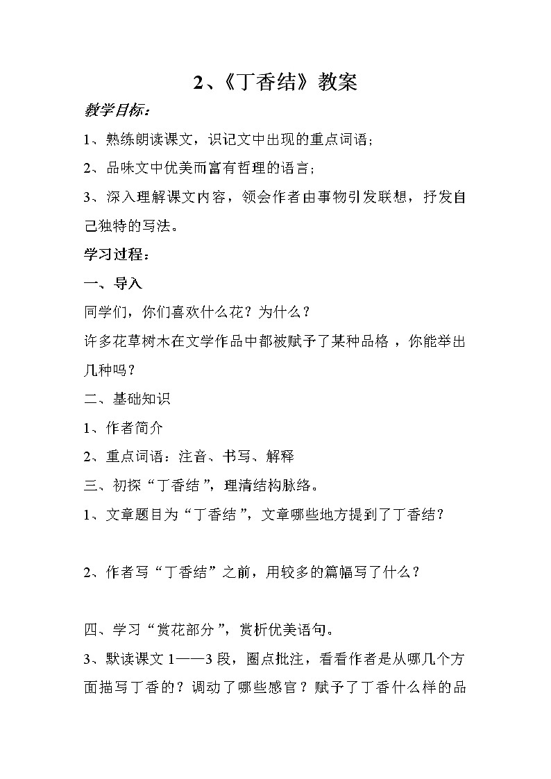 部编版六年级语文上册--2《丁香结》教学设计1第1页