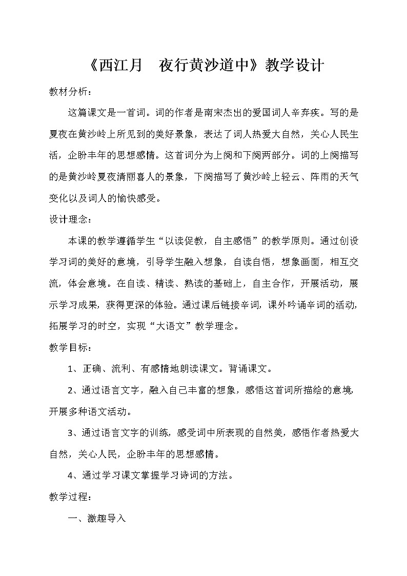 部编版六年级语文上册--3.3《西江月·夜行黄沙道中》教学设计101