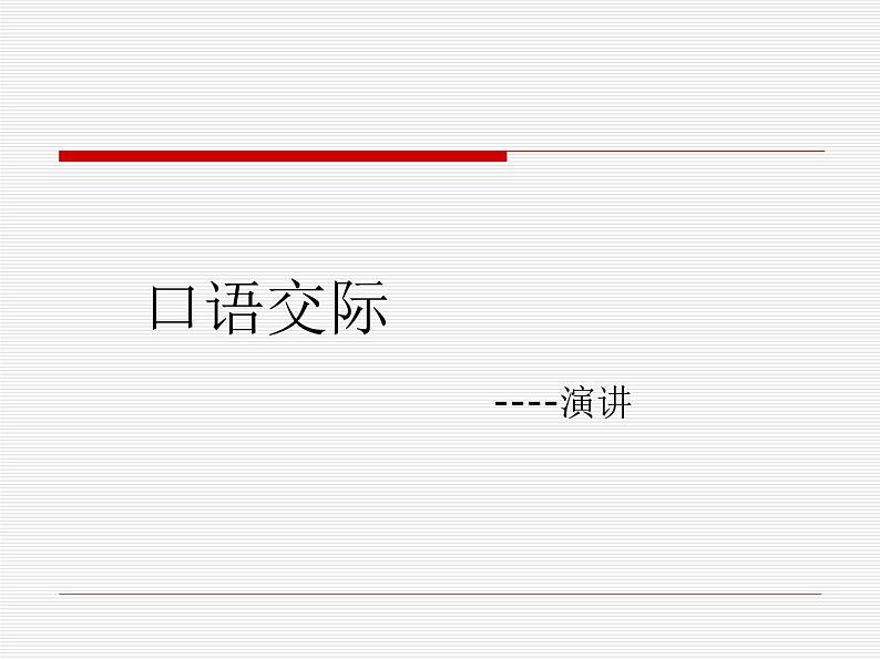 部编版六年级语文上册--《口语交际：演讲》课件1第1页