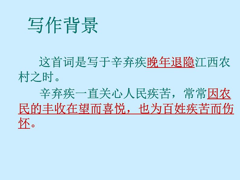 部编版六年级语文上册--3.3《西江月·夜行黄沙道中》课件1第4页