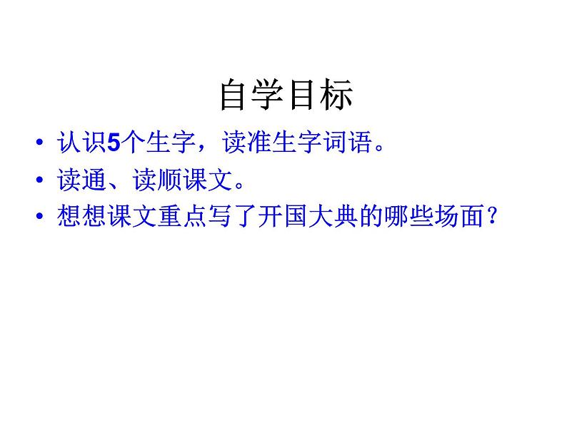 部编版六年级语文上册--7《开国大典》课件1第4页