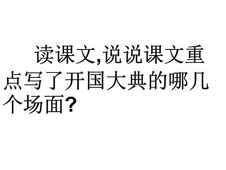 部编版六年级语文上册--7《开国大典》课件1第6页