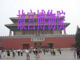 部编版六年级语文上册--12《故宫博物院》课件1