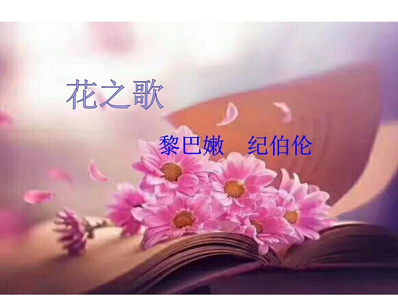 部编版六年级语文上册--4《花之歌》课件101