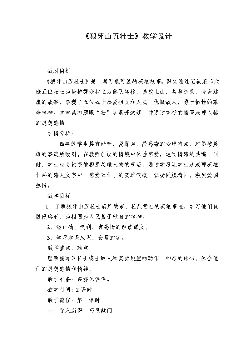 部编版六年级语文上册--6《狼牙山五壮士》教学设计2第1页