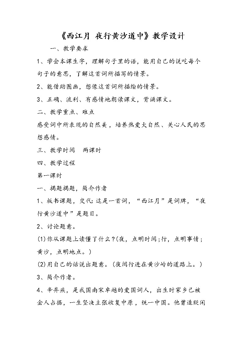 部编版六年级语文上册--3.3《西江月·夜行黄沙道中》教学设计2第1页