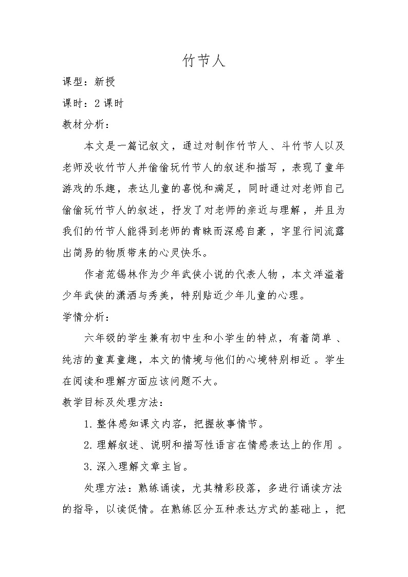 部编版六年级语文上册--10《竹节人》教学设计2第1页
