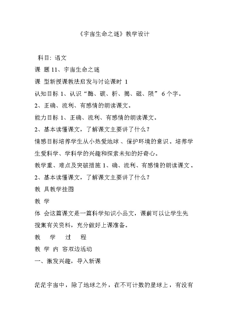部编版六年级语文上册--11《宇宙生命之谜》教学设计2第1页