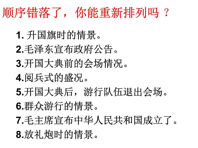 部编版六年级语文上册--7《开国大典》课件208