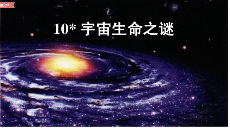 部编版六年级语文上册--11《宇宙生命之谜》课件2第1页