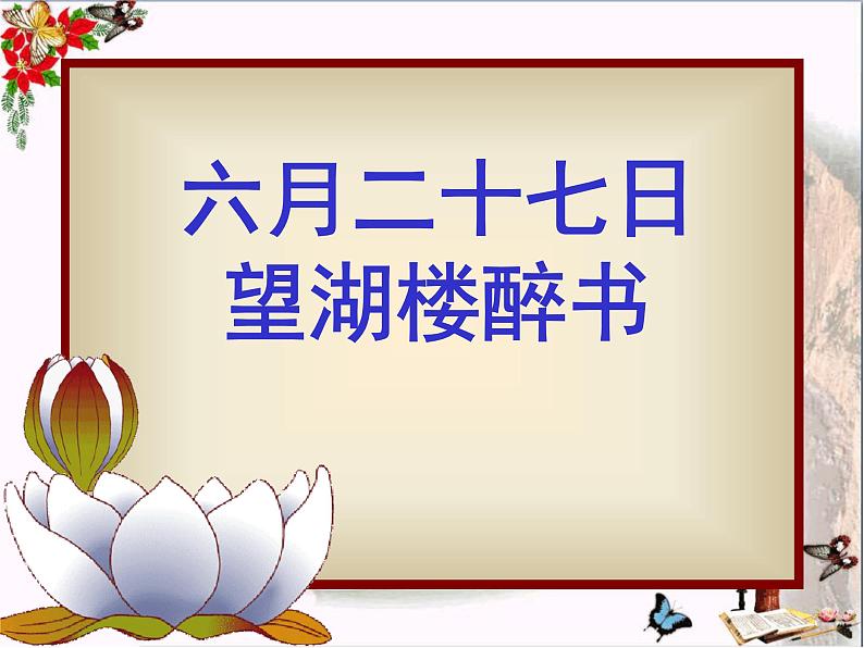 部编版六年级语文上册--3.2《六月二十七日望湖楼醉书》课件2第1页