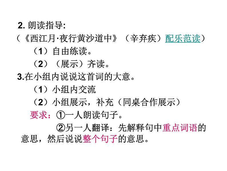 部编版六年级语文上册--3.3《西江月·夜行黄沙道中》课件2第7页