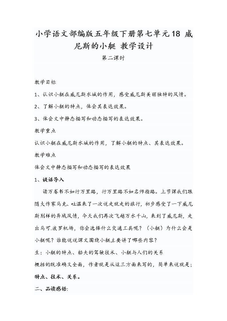 小学语文部编版五年级下册第七单元18 威尼斯的小艇 教学设计01