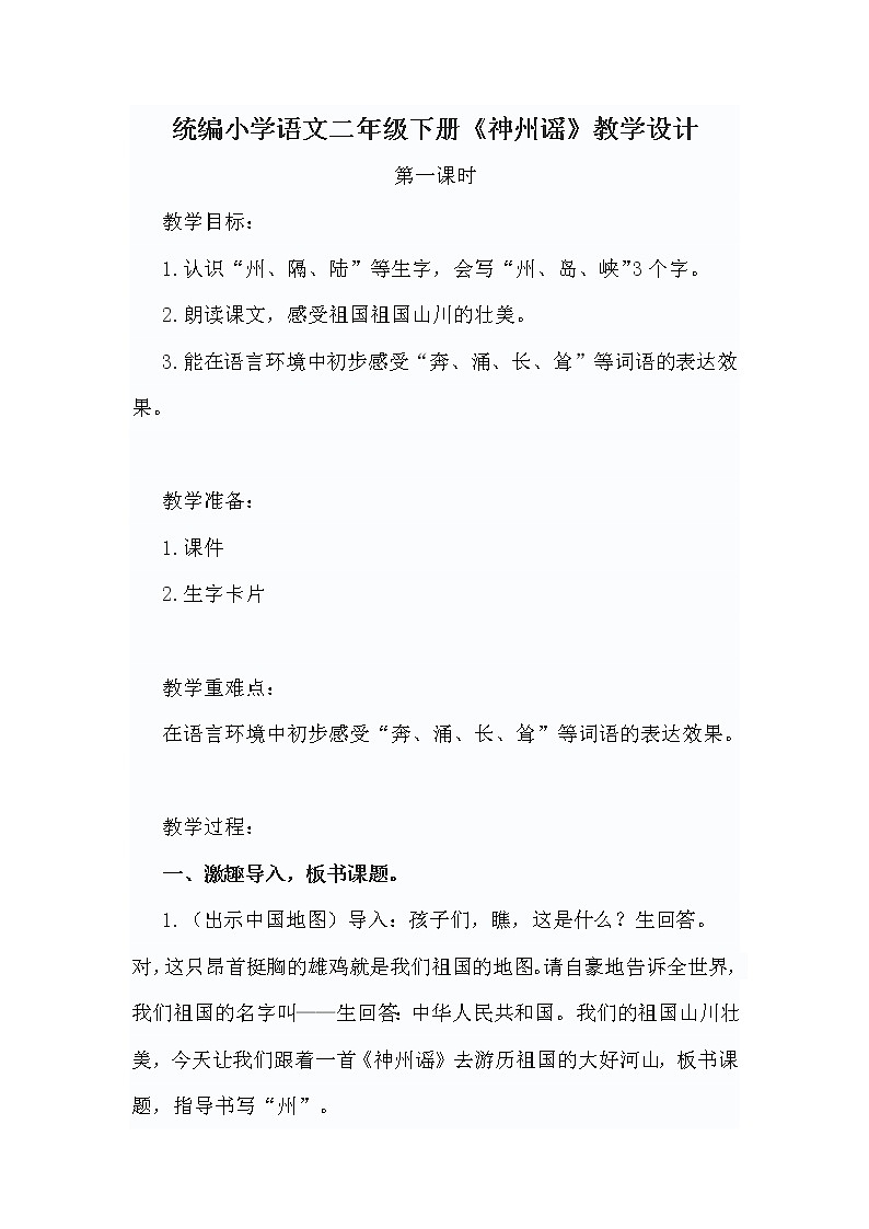 统编小学语文二年级下册《神州谣》教学设计第1页