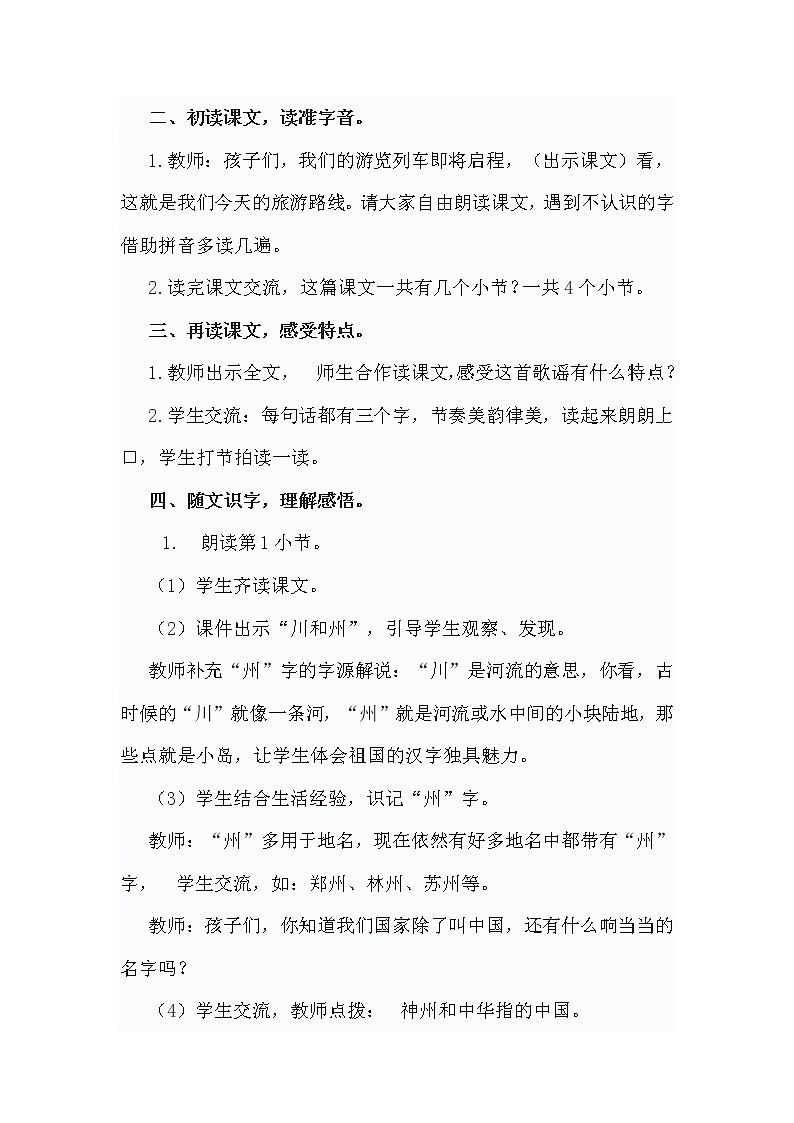 统编小学语文二年级下册《神州谣》教学设计第2页