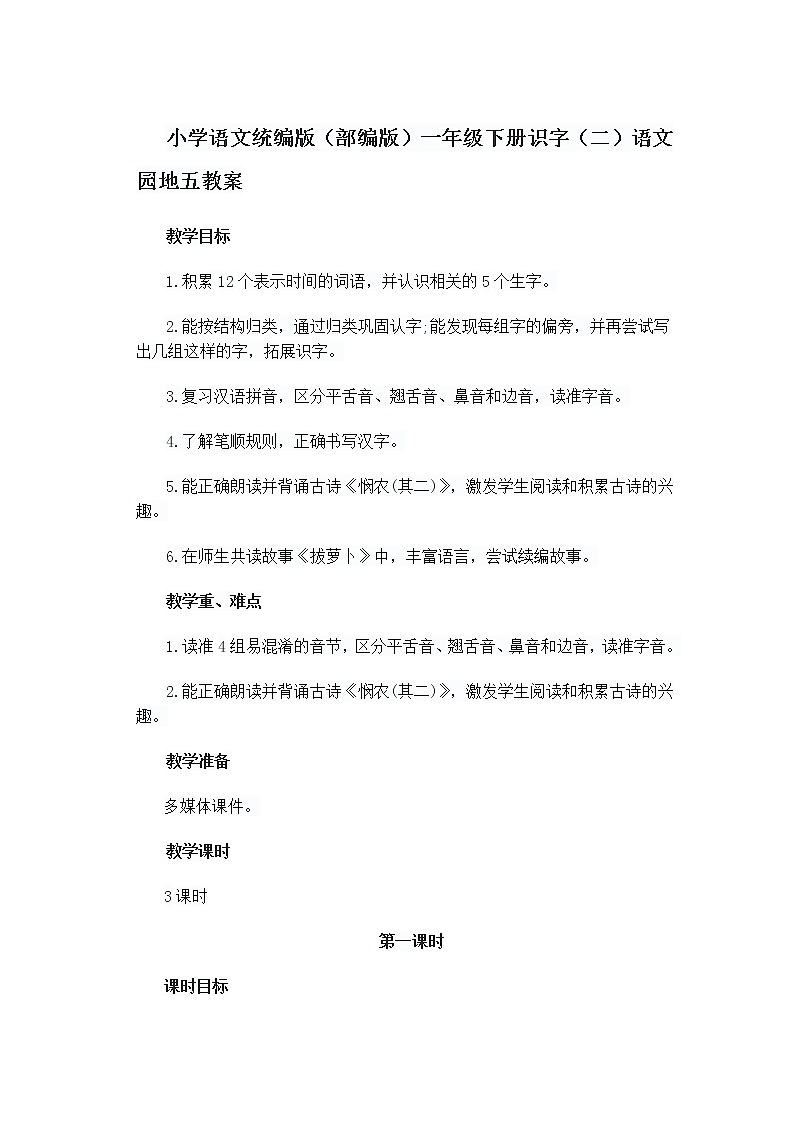 小学语文统编版（部编版）一年级下册识字（二）语文园地五教案01