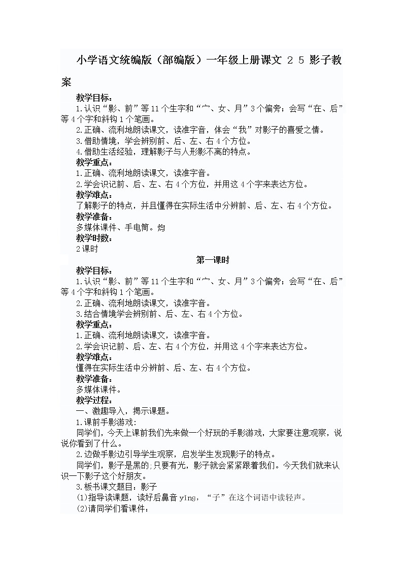 小学语文统编版（部编版）一年级上册课文 2 5 影子教案01