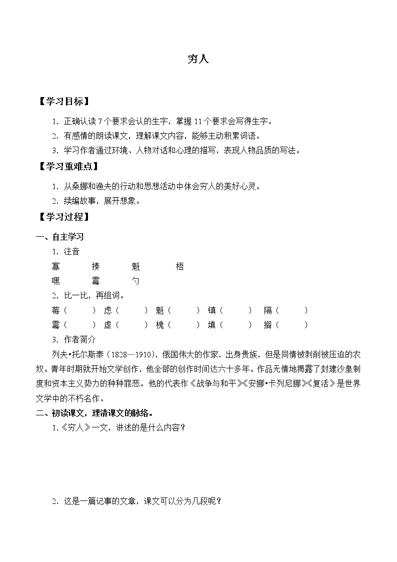人教部编版语文六年级上册14.穷人  学案301