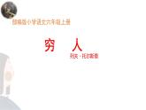 人教部编版语文六年级上册14.穷人  课件1