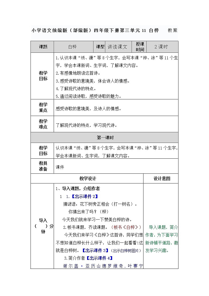 小学语文统编版（部编版）四年级下册第三单元11 白桦  教案第1页
