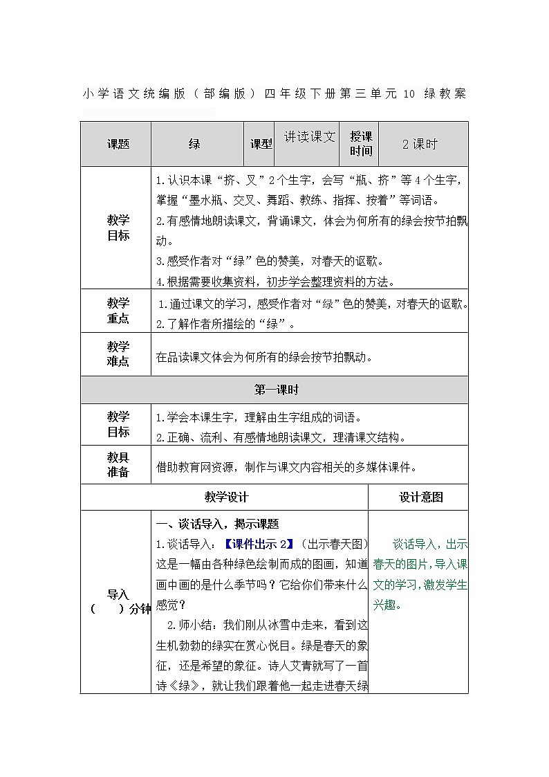 小学语文统编版（部编版）四年级下册第三单元10 绿教案第1页